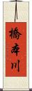 橋本川 Scroll