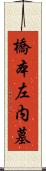 橋本左内墓 Scroll