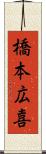 橋本広喜 Scroll