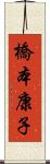 橋本康子 Scroll