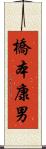橋本康男 Scroll