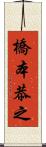 橋本恭之 Scroll