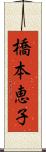 橋本恵子 Scroll