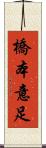 橋本意足 Scroll