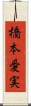 橋本愛実 Scroll