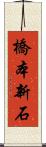 橋本新石 Scroll