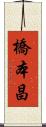 橋本昌 Scroll