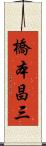 橋本昌三 Scroll