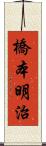 橋本明治 Scroll