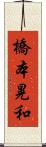 橋本晃和 Scroll