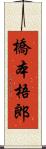 橋本梧郎 Scroll