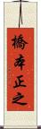 橋本正之 Scroll