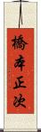 橋本正次 Scroll