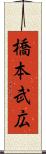 橋本武広 Scroll