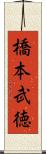 橋本武徳 Scroll
