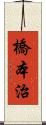 橋本治 Scroll