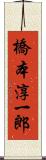 橋本淳一郎 Scroll
