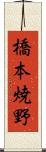 橋本焼野 Scroll