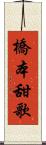 橋本甜歌 Scroll
