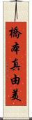橋本真由美 Scroll