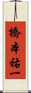橋本祐一 Scroll
