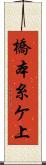 橋本糸ケ上 Scroll