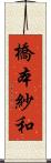橋本紗和 Scroll