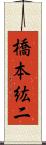 橋本紘二 Scroll