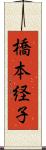 橋本経子 Scroll