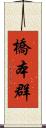 橋本群 Scroll