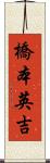 橋本英吉 Scroll