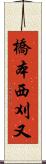 橋本西刈又 Scroll