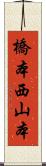 橋本西山本 Scroll