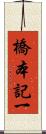 橋本記一 Scroll