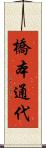 橋本通代 Scroll
