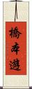 橋本遊 Scroll