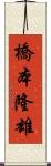 橋本隆雄 Scroll