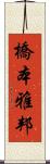 橋本雅邦 Scroll