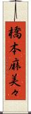 橋本麻美々 Scroll