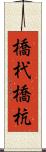 橋杙 Scroll