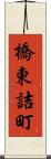 橋東詰町 Scroll