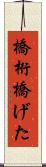 橋桁 Scroll