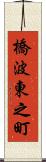 橋波東之町 Scroll