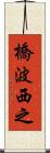橋波西之 Scroll