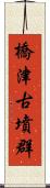 橋津古墳群 Scroll