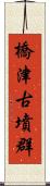 橋津古墳群 Scroll