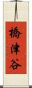 橋津谷 Scroll