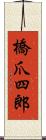 橋爪四郎 Scroll