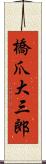 橋爪大三郎 Scroll