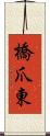 橋爪東 Scroll